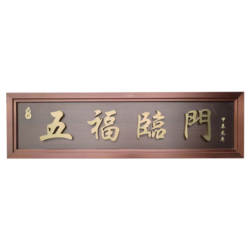 五福临门门匾