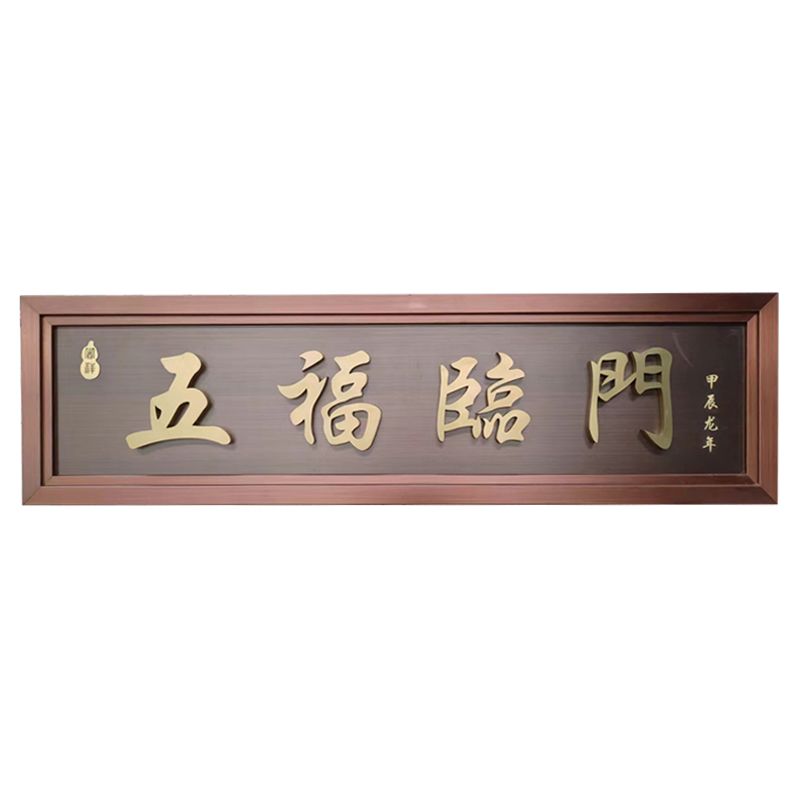 五福临门门匾